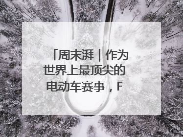 周末湃｜作为世界上最顶尖的电动车赛事，FE变得好看了