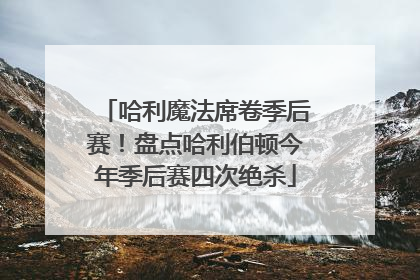 哈利魔法席卷季后赛！盘点哈利伯顿今年季后赛四次绝杀