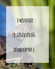 哈尔滨：生活在音乐的旋律里