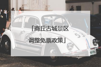 商丘古城景区调整免票政策