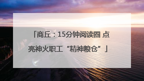 商丘：15分钟阅读圈 点亮神火职工“精神粮仓”
