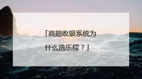 商超收银系统为什么选乐檬？