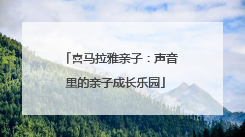 喜马拉雅亲子：声音里的亲子成长乐园