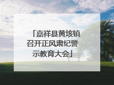 嘉祥县黄垓镇召开正风肃纪警示教育大会