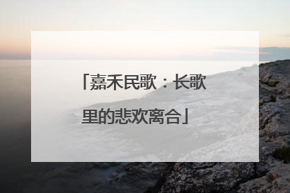 嘉禾民歌：长歌里的悲欢离合