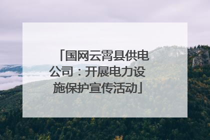 国网云霄县供电公司：开展电力设施保护宣传活动
