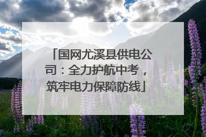 国网尤溪县供电公司：全力护航中考，筑牢电力保障防线