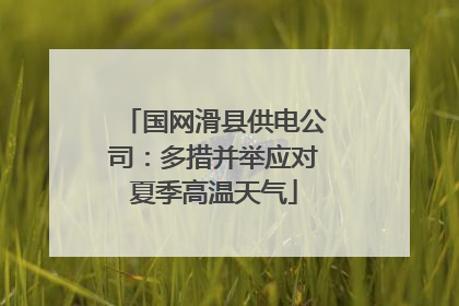 国网滑县供电公司：多措并举应对夏季高温天气