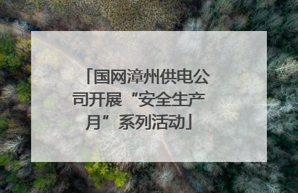 国网漳州供电公司开展“安全生产月”系列活动
