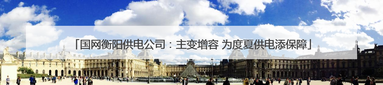 国网衡阳供电公司：主变增容 为度夏供电添保障