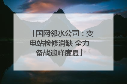 国网邻水公司：变电站检修消缺 全力备战迎峰度夏
