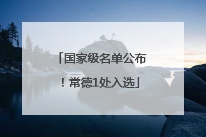 国家级名单公布！常德1处入选