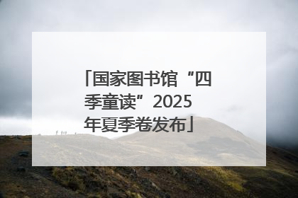 国家图书馆“四季童读”2025年夏季卷发布
