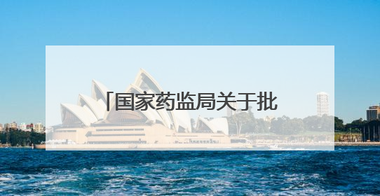 国家药监局关于批准注册236个医疗器械产品的公告（2025年5月）