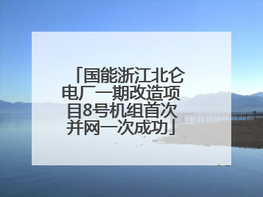 国能浙江北仑电厂一期改造项目8号机组首次并网一次成功