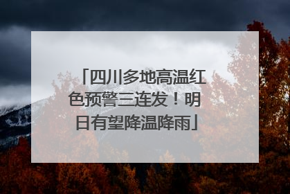 四川多地高温红色预警三连发！明日有望降温降雨