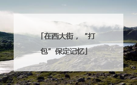 在西大街，“打包”保定记忆