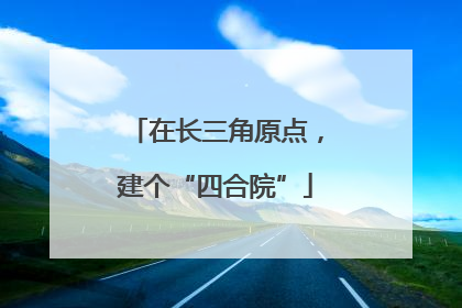 在长三角原点，建个“四合院”