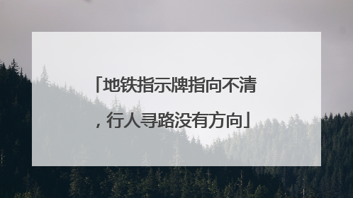 地铁指示牌指向不清，行人寻路没有方向