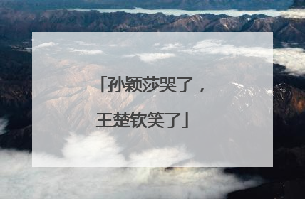 孙颖莎哭了，王楚钦笑了