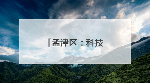 孟津区：科技种田 上演小麦“逆袭”记