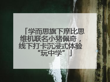 学而思旗下摩比思维机联名小猪佩奇，线下打卡沉浸式体验“玩中学”