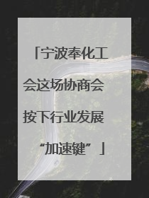宁波奉化工会这场协商会按下行业发展“加速键”