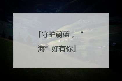 守护蔚蓝，“海”好有你