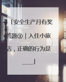 安全生产月有奖答题③｜入住小旅店，正确的行为是____