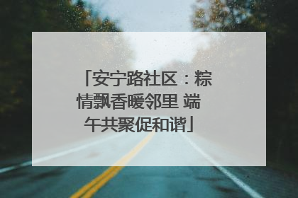 安宁路社区：粽情飘香暖邻里 端午共聚促和谐