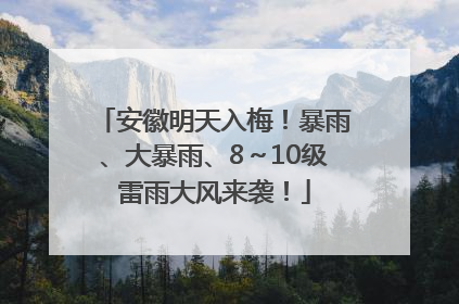 安徽明天入梅！暴雨、大暴雨、8～10级雷雨大风来袭！