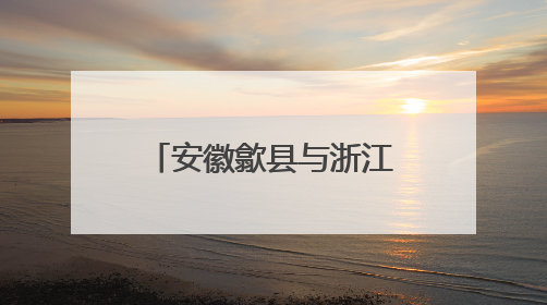 安徽歙县与浙江淳安联合开展世界环境日主题活动
