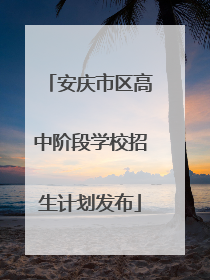 安庆市区高中阶段学校招生计划发布