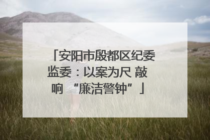 安阳市殷都区纪委监委：以案为尺 敲响 “廉洁警钟”