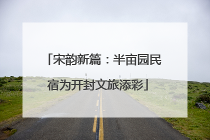 宋韵新篇：半亩园民宿为开封文旅添彩