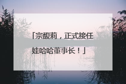宗馥莉，正式接任娃哈哈董事长！