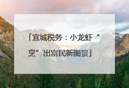 宜城税务：小龙虾“烹”出富民新图景