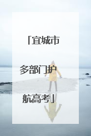 宜城市多部门护航高考
