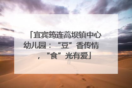 宜宾筠连蒿坝镇中心幼儿园：“豆”香传情，“食”光有爱