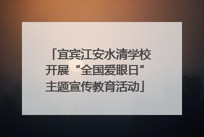 宜宾江安水清学校开展“全国爱眼日”主题宣传教育活动