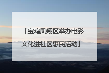 宝鸡凤翔区举办电影文化进社区惠民活动