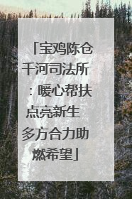宝鸡陈仓千河司法所：暖心帮扶点亮新生 多方合力助燃希望