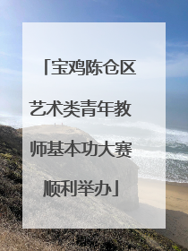 宝鸡陈仓区艺术类青年教师基本功大赛顺利举办