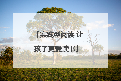 实践型阅读 让孩子更爱读书