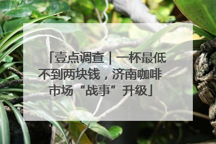 壹点调查｜一杯最低不到两块钱，济南咖啡市场“战事”升级