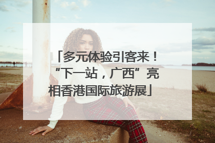 多元体验引客来！“下一站，广西”亮相香港国际旅游展
