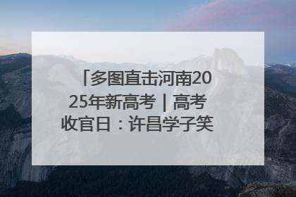 多图直击河南2025年新高考｜高考收官日：许昌学子笑迎鲜花与祝福