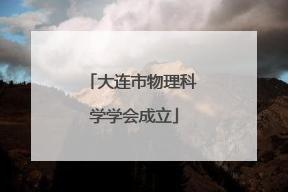 大连市物理科学学会成立