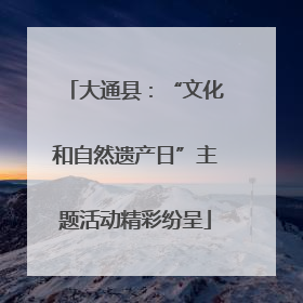 大通县：“文化和自然遗产日”主题活动精彩纷呈