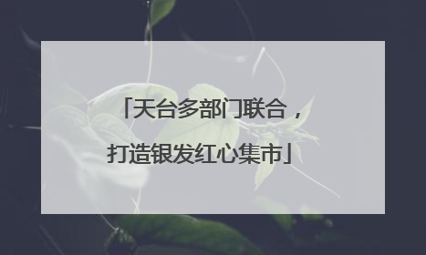 天台多部门联合，打造银发红心集市